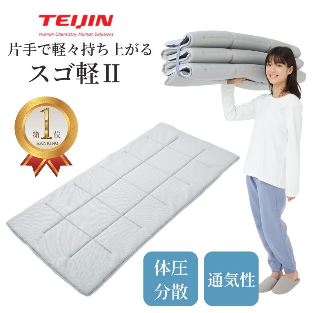 【メーカー直送品】日本製 テイジン 軽量 コンパクト 敷布団 スゴ軽 2 布団 敷き布団 敷布とん しきふとん シングル サイズ 帝人 TEIJIN 体圧分散 へたりにくい 軽い 三つ折り 六つ折り 3つ折り 6つ折り ゴム 持ち運び 新生活 ズレにくい オールシーズン