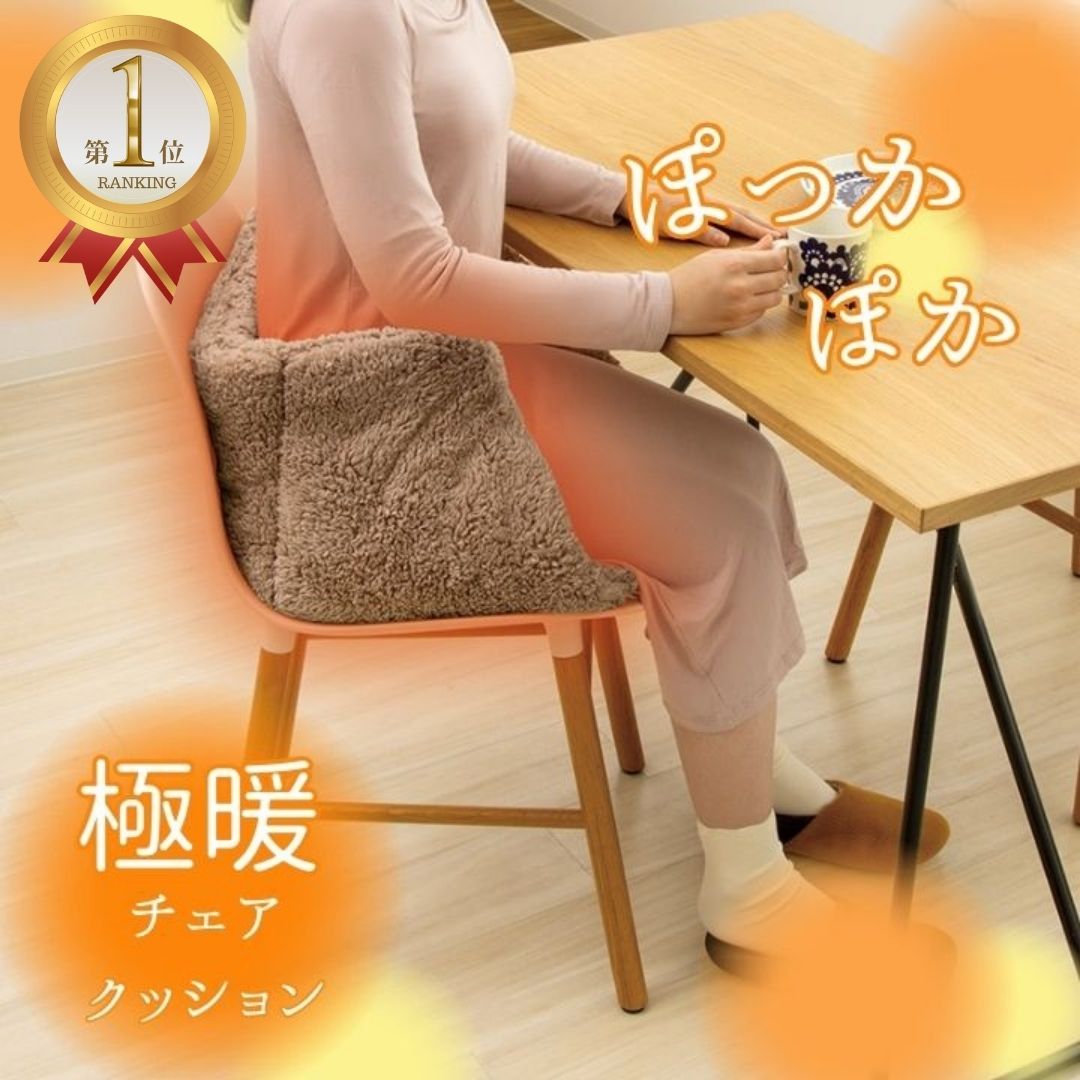 ＼最大50%OFFクーポン 12/4 20:00~23:59／ 極暖 チェア クッション 椅子のクッション 椅子 クッション イス いす 座面 腰 お尻 下半身 置くだけ あったか グッズ 冬 暖かい 秋冬 室内 茶色 ブラウン 洗える 防寒 暖かい 冷え性 冷え 寒い 床 冷える デスクワーク