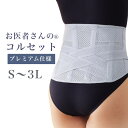 楽天ランキング1位 日本製 お医者さんのコルセットプレミアム仕様 S~3L コルセット 腰痛 ベルト ずれない 強力 通気性 メンズ レディース 改善 グッズ 腰サポーター 腰ベルト 腰用サポーター 腰 サポーター 薄手 サポート 引っ張る 高齢者