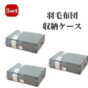 【送料無料】羽毛布団専用竹炭収納ケース 3個セット 【収納ボックス 布 シングル ふとん 消臭 フタ 整理 縦置き 横置き 縦 立てて 整頓 クローゼット 押入 グレー 簡単 クッション 布団収納ケース 掃除 大掃除 衣替え 収納 シンプル 70 50 20 押入れ収納】