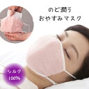 おしゃれな安眠グッズ 【メール便可】潤いシルクのおやすみ濡れマスク 【保湿マスク 安眠グッズ 安眠 保湿 潤い おやすみマスク スチーム 睡眠 乾燥対策 冷房 暖房 エアコン 冷え対策 潤う うるおい 絹 就寝 口 唇 のど ノド 喉 ピンク ガーゼ 洗える 洗濯 布マスク】