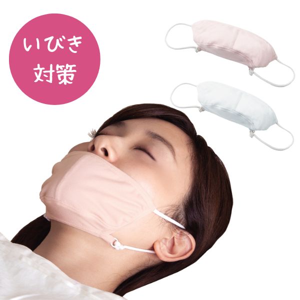 快眠鼻呼吸マスク 【いびき いびき対策 いびき防止 安眠グッズ 安眠 睡眠 グッズ シルク 絹 おやすみマスク アイテム 快眠 白 ホワイト ピンク 洗える 洗濯機 いびき防止グッズ 鼾 イビキ 口臭予防 口臭ケア 春 夏 秋 冬 布マスク】