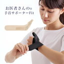 母の日 プレゼント 実用的 送料無料 メール便可 お医者さんの手首サポーター Fit(フィット)【育児 親指 腱鞘炎 関節 固定 家事 薄手 スポーツ 運動 ベージュ ブラック 黒 洗える グッズ ママ 手首 痛い 痛み メール便 日本製 薄い 水仕事 洗える 巻く タイプ】 1