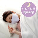 メール便可 とろける濃密パフマスク マスク 洗える 就寝用マスク 寝るとき用マスク 繰り返し 苦しくない 息がしやすい 小さめ 紐 洗えるマスク 寝る時用マスク...