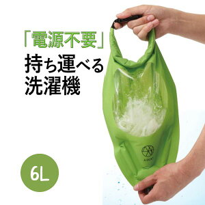 【あす楽・送料無料】AWATシャカシャカウォッシュバッグ 6L【旅行 便利グッズ 洗濯 脱水 絞る 圧縮 袋 浸け置き 防災 予洗い 衣類 服 靴下 出張 海外旅行 キャンプ アウトドア 肌着 下着 洗い 旅先 災害 子供 少量 小物 洗う 洗濯物 登山 海 汚れ物 釣り 非常用 大 便利】