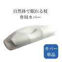 【送料無料】自然体で眠れる枕専用カバー