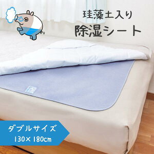 【送料無料】湿気バクスイくん 珪藻土入りシート ダブル(130×180cm) 【湿気取り 除湿 調湿 吸湿 吸水 消臭 臭い シリカゲル 抗菌 繰り返し 洗濯 洗える 速乾 梅雨 雨 カビ 乾燥 簡単 グッズ アイテム 除湿シート 寝具 布団 ふとん 畳 押入れ クローゼット 収納 青 ブルー】