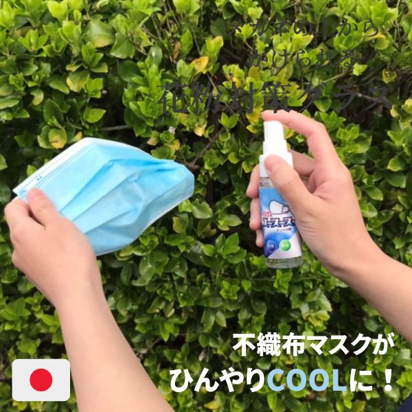 除菌マスク用冷感スプレースースースッ【マスク 冷感 スプレー 暑さ対策 ひんやり クール 春 梅雨 夏 携帯用 携帯 グッズ アイテム オフィス 散歩 通勤 通学 ウォーキング 除菌】