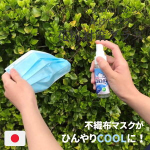 【あす楽・日本製】除菌マスク用冷感スプレースースースッ【マスク 冷感 スプレー 暑さ対策 ひんやり クール 春 梅雨 夏 携帯用 携帯 グッズ アイテム オフィス 散歩 通勤 通学 ウォーキング 除菌】