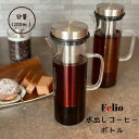 Felio COLD BREW コーヒーボトル【水出し 水出しコーヒー アイスコーヒー ボトル 粉 水 おいしい 美味しい コールドブリュー ガラス 耐熱 おし...