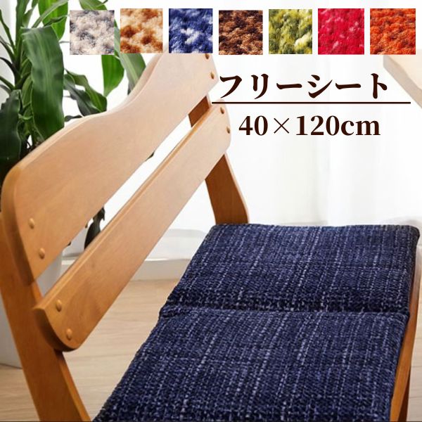 【メーカー直送品】ノートフリーシート 40×120【クッション シートクッション 40 120 車 おしゃれ 無地 リビング リラックス シンプル ブラウン ベージュ グリーン オレンジ レッド ネイビー グレー インテリア 薄手 薄い 洗える ダイニング】