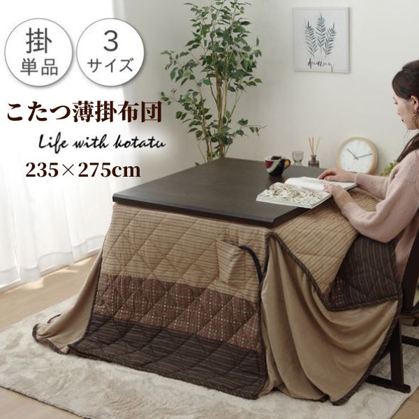 【メーカー直送品】ゆかり ハイタイプ掛 235×275 ハイタイプ用こたつ薄掛け布団単品【こたつ 上掛け 長方形 こたつ掛け 掛けカバー ベージュ ブラウン 茶色 コタツ 送料無料 和モダン 和風】