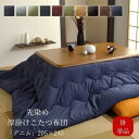 【メーカー直送品】 先染めデニム 掛け 205×245 こたつ掛け布団単品【こたつ布団 長方形 炬燵 コタツ こたつ掛け 掛け布団 かけ布団 掛け布団単品 掛けふとん 掛け ネイビー グレー カーキ ブラック 黒 紺 緑 和風 おしゃれ】