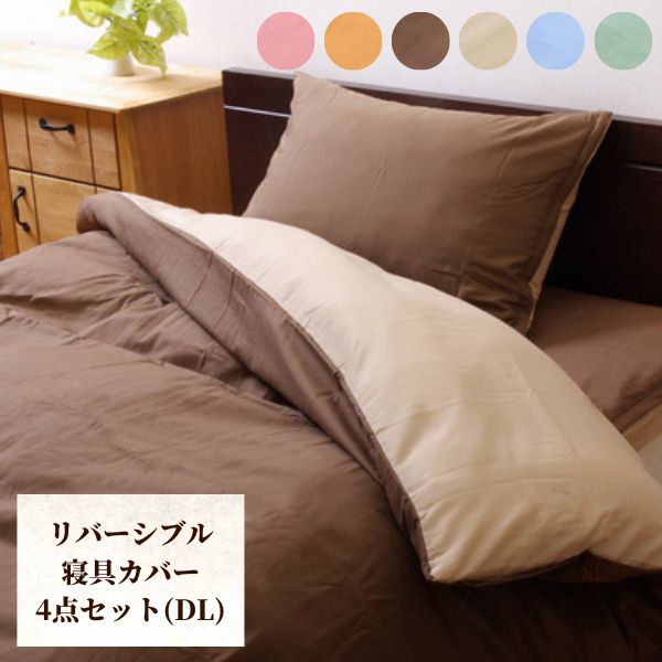 【メーカー直送品】リバDカバー 4点セット ダブルロング【 敷き布団カバー 掛け布...