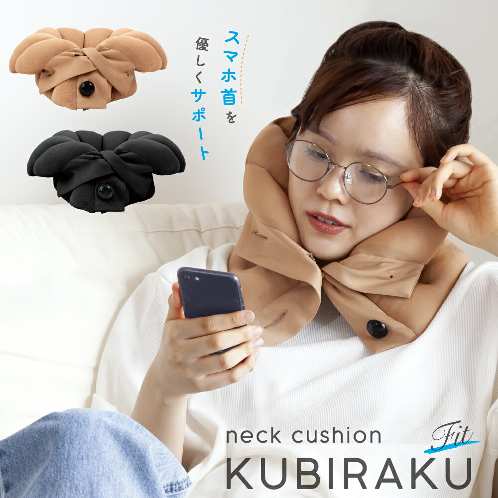 【あす楽】ネッククッション KUBIRAKU Fit (クビラクフィット) 【首楽 首 肩 ネックピロー 首枕 ストレートネック スマホ パソコン テレワーク 在宅ワーク リモートワーク 首こり 肩こり コリ 解消 グッズ アイテム スマホ首 トラベル 旅行 ベージュ ブラック】