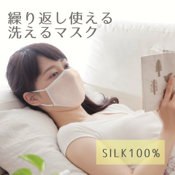 【楽天ランキング1位獲得 メール便可】潤いシルクの超大判立体マスク 【安眠グッズ 安眠 絹 保湿 潤い おやすみマスク 大きめ 喉 睡眠 乾燥対策 乾燥 口 唇 のど ノド 就寝 大人 洗える 洗濯 冷房 暖房 ストラップ 調整 潤う 布マスク 洗えるマスク】