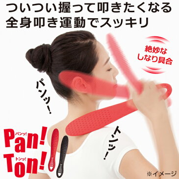 Pan!Ton!(パンッ!トンッ!) 【肩たたき/肩叩き/肩たたき棒/マッサージ/肩こり/パントン/パンットンッ/panton】