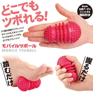 モバイルツボール 【ストレッチ マッサージ 携帯 コンパクト 首 肩 足 ふくらはぎ 腰 背中 バス 激ツボール 宅トレ 運動 室内 自宅 運動不足 運動不足解消 簡単 テレワーク グッズ アイテム 健康 ツボ押し つぼ押し】