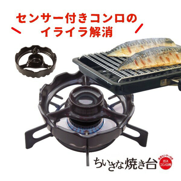 【あす楽・楽天ランキング1位獲得】【送料無料】【日本製】ちいさな焼き台 【小さな焼き台 小さな焼台 ちいさな焼台 五徳 温度センサー コンロ 火力 調理 魚 魚が焼ける もち おもち お餅 餅 黒 ブラック グッズ アイテム 便利 キッチン 台所 料理 お料理 ママ 応援】