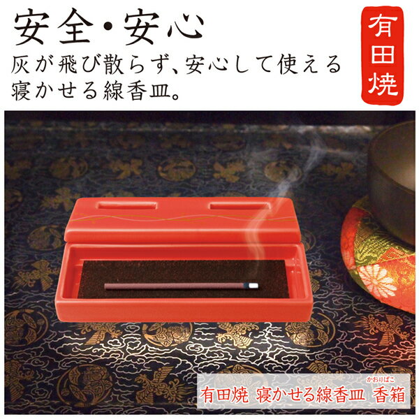 有田焼寝かせる線香皿香箱