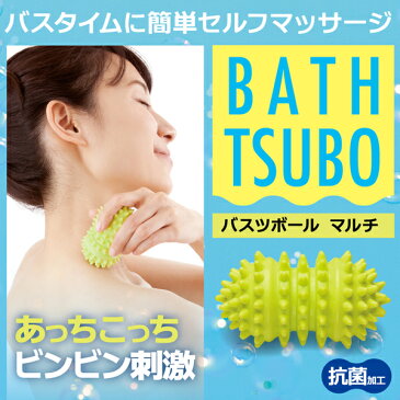 バスツボール マルチ 【ツボ押し マッサージ 指圧 お風呂 入浴 首筋 ふくらはぎ 二の腕 宅トレ バスタイム 酸素 運動 室内 自宅 運動不足 解消 簡単 テレワーク コロナ太り グッズ アイテム】