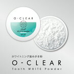 【あす楽】ホワイトニング歯みがき粉 O-CLEAR(オークリア) 【歯磨き粉 ホワイトニング 自宅 家 歯磨き はみがき粉 粉はみがき 粉歯磨き ハミガキ粉 歯みがき 歯 アパタイト 歯を白くする 虫歯 口臭 黄ばみ ヤニ 着色汚れ 歯垢 グッズ 毎日 習慣 便利 デンタルケア】