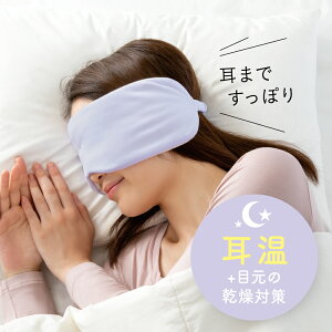 耳までとろける濃密パフアイマスク【アイマスク 安眠 睡眠 洗える 耳掛け 耳かけ 繰り返し 就寝用アイマスク 寝るとき用アイマスク 繰り返し 旅行グッズ 飛行機 新幹線 バス 紐 冬 乾燥 エアコン 白 ホワイト パープル 紫 耳温活 肌にやさしい 肌荒れ 対策 グッズ】