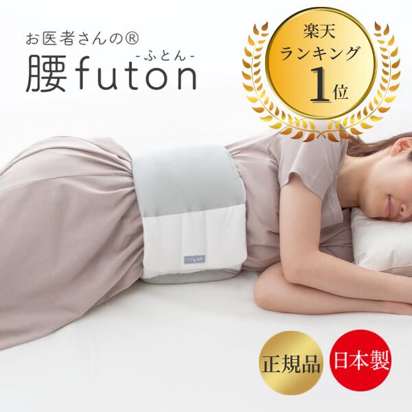 母の日 送料無料 日本製 FULUWA お医者さん の 腰futon【腰まくら 巻く 就寝 横向き寝 ...