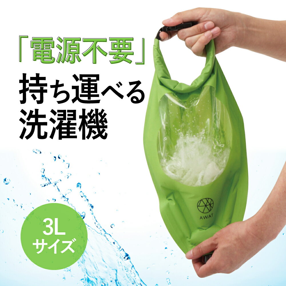 【あす楽・送料無料】AWATシャカシャカウォッシュバッグ 3L【旅行 便利グッズ 洗濯 脱水 絞る 圧縮 袋 浸け置き 防災 予洗い 衣類 服 靴下 出張 海外旅行 キャンプ アウトドア 肌着 下着 洗い 旅先 災害 子供 少量 小物 洗う 洗濯物 登山 海 汚れ物 釣り 非常用】