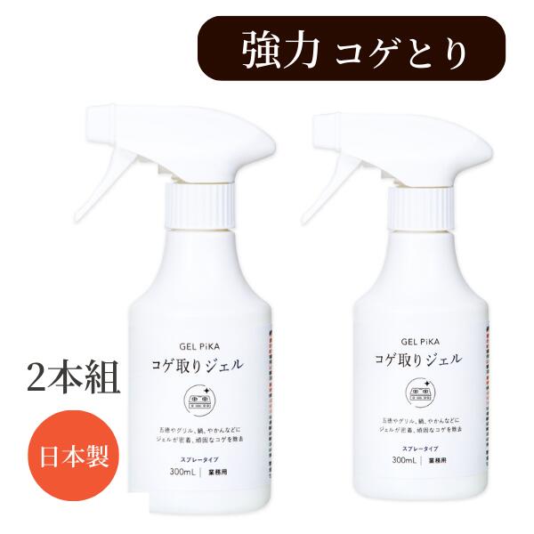 【日本製】2本セット GEL PiKA コゲ取りジェル スプレータイプ【コゲ コゲ取り 焦げ落とし コゲ落とし コンロ 五徳 ガスコンロ 鍋 お鍋 なべ ジェル キッチン 台所 掃除 洗剤 スプレー タイプ …