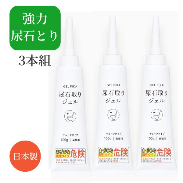 【日本製】3本セット GEL PiKA 尿石取りジェル チューブタイプ【尿石除去剤 業務用 尿石ジェル 尿石洗浄剤 尿石落とし 強力 尿石とり 小便器 トイレ 尿はね 便座 裏 ふち裏 掃除 おすすめ 洗剤 ジェル チューブ トイレ掃除 お掃除 そうじ おそうじ 時短 簡単】