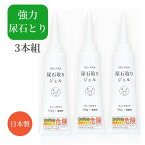 【日本製】3本セット GEL PiKA 尿石取りジェル チューブタイプ【尿石除去剤 業務用 尿石ジェル 尿石洗浄剤 尿石落とし 強力 尿石とり 小便器 トイレ 尿はね 便座 裏 ふち裏 掃除 おすすめ 洗剤 ジェル チューブ トイレ掃除 お掃除 そうじ おそうじ 時短 簡単】