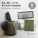 楽天アルファックス onlineshop【楽天ランキング1位】AWAT マルチメッシュ S【サンドバッグ スタンド 自立 自宅 家 防災グッズ メッシュパネル おしゃれ 黒 ブラック インテリア キャンプ用品 キャンプギア 吊るす 吊り下げ 便利 グッズ 袋 防災 ゴミ箱 キャンプ アウトドア 災害 非常用 送料無料