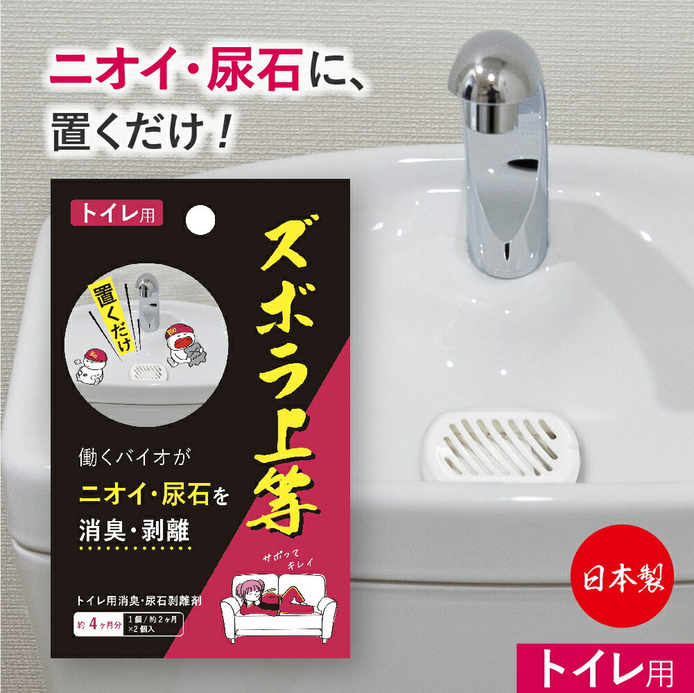 【メール便可】ズボラ上等 トイレ用 2個入【トイレ トイレ掃除 掃除 中性 置くだけ 簡単 お手入れ お掃除 おそうじ 尿石 そうじ おそうじ 時短 カンタン 便利グッズ 大掃除 タイプ 置き型 汚れ 落とす グッズ キレイ きれい 落ちる 消臭 トイレ用 トイレの掃除】