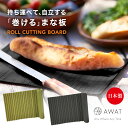 母の日 楽天ランキング1位 AWAT まな板 ロールカッティングボード【黒 食洗機対応 俎 おしゃれ キャンプ調理 キャンプ 小 小さい ミニ 小型 日本製 自立 食器乾燥機 アウトドア バーベキュー シート 食洗機 自宅 家 防災グッズ ブラック キャンプ用品】