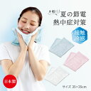 【メール便可】冷感 ハンドタオル 35×35【冷感タオル クールタオル 日本製 ミニ 白 ピンク ホワイト ミント 35 センチ cm 無地 タオル 汗拭きタオ...