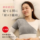 【送料無料・日本製】紀州備長炭 磁気 付 肩サポーター【肩 肩こり 解消 グッズ 肩サポーター 肩用 片方 片側 磁気サポーター 薄型 薄手 快眠 安眠 左右兼...