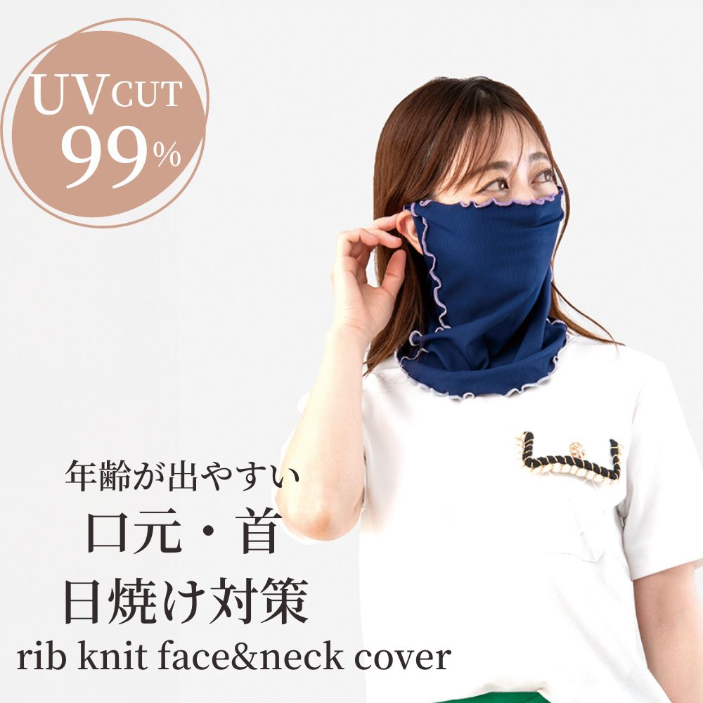 リブニット UV フェイス ＆ ネックカバー【日焼け対策 首 グッズ 首元 ネックカバー フェイスカバー UV uvカット ひんやり 接触冷感 ネイビー 口元 紫外線対策 うなじ 首の後ろ 日焼け 冷感 UVcut 暑さ対策 UV対策 春 夏 秋 ウォーキング ペット 散歩 レディース】