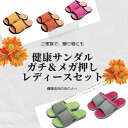 お得な「レディース」ペアセット 健康ルームサンダルふみっぱガチ&メガ押しセット【送料無料 足ツボ 足つぼ 健康サンダル 健康スリッパ サンダル ツボ押しスリッパ...