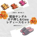 お得な「レディース」ペアセット　健康サンダルふみっぱガチ押し＆Guuセット【送料無料 足ツボ 足つぼ ...