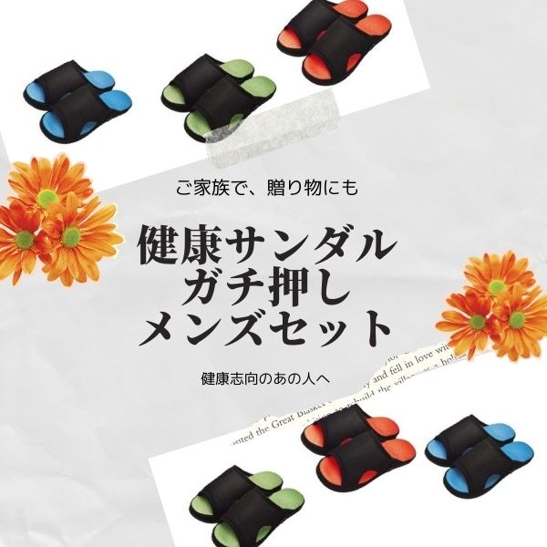 お得な「メンズ」ペアセット　健康ルームサンダルガチ押しメンズふみっぱ2足組【送料無料 足ツボ 足つぼ ...