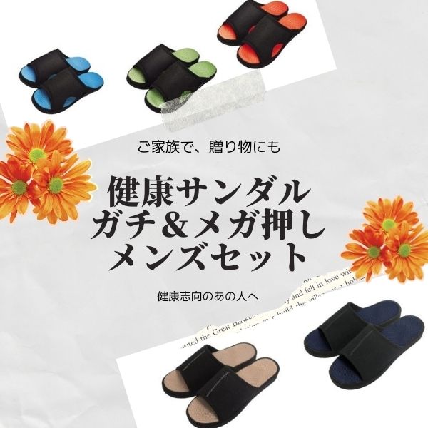 お得な「メンズ」ペアセット 健康ルームサンダルガチ押し&メガ押しメンズセット【足ツボ 足つぼ 健康サンダル 健康スリッパ サンダル ツボ押しスリッパ ツボ押し ...