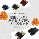 お得な「メンズ」ペアセット 健康ルームサンダルガチ押し&メガ押しメンズセット【足ツボ 足つぼ 健康サンダル 健康スリッパ サンダル ツボ押しスリッパ ツボ押し ...