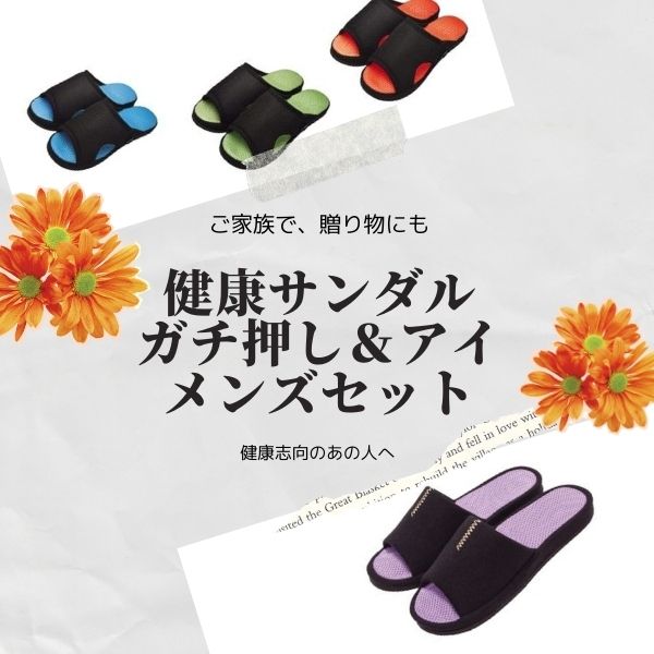 お得な「メンズ」ペアセット 健康ルームサンダルガチ押し&アイふみっぱメンズセット【送料無料 足ツボ 足つぼ 健康サンダル 健康スリッパ サンダル ツボ押しスリッ...