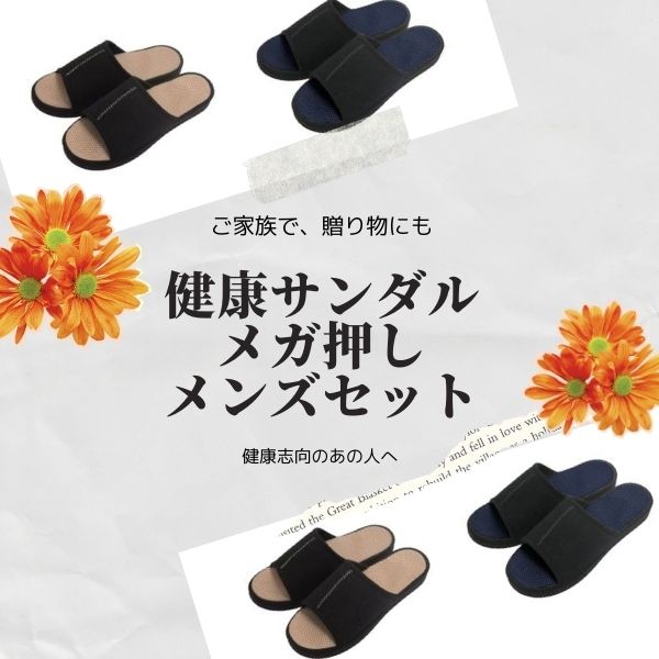 楽天アルファックス onlineshopお得な「メンズ」ペアセット　健康ルームサンダルメガ押しメンズふみっぱ2足組【送料無料 足ツボ 足つぼ 健康サンダル 健康スリッパ サンダル ツボ押しスリッパ ツボ押し マッサージ 足裏 グッズ 室内 デスクワーク 足 血行 ほぐす ほぐし 指圧 友人 】