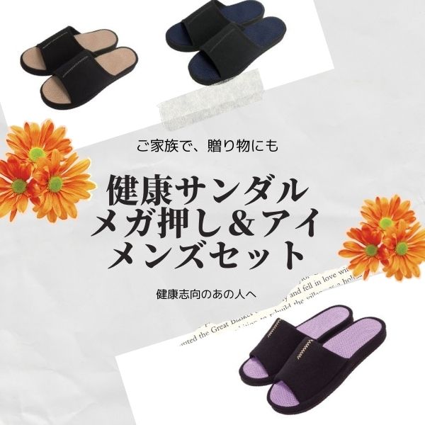 お得な「メンズ」ペアセット 健康ルームサンダルメガ押し&アイふみっぱメンズセット【送料無料 足ツボ 足つぼ 健康サンダル 健康スリッパ サンダル ツボ押しスリッ...