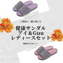 楽天アルファックス onlineshop【あす楽】お得な「レディース」ペアセット　健康ルームサンダルふみっぱアイ＆Guuセット【送料無料 足ツボ 足つぼ 健康サンダル 健康スリッパ サンダル ツボ押しスリッパ ツボ押し マッサージ 足裏 グッズ 室内 デスクワーク 足 血行 ほぐす 指圧 指圧代用器 自分用 】