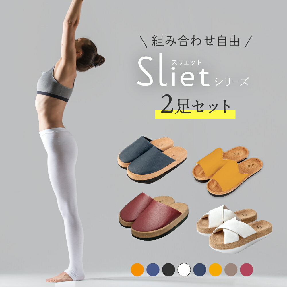 【入荷しました！】母の日 体幹トレーニング サンダル Sliet スリエット 外履き タイプ 【体幹サンダル 健康サンダル 外 履き レディース オフィス グッズ 体幹 スリッパ 体幹スリッパ すりえっと トレーニング 健康スリッパ 体幹を鍛える 外出 おしゃれ】