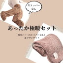 睡眠用レッグウォーマー 【あす楽・送料無料】極暖ブランケット・足が出せるロングカバー（ストッパーなし） セット【防寒 冷え性 ソックス 靴下 レッグウォーマー 毛布 背中 お尻 首 暖かい 寝る 足 睡眠 冷え取り靴下 あったか あたたかい ブランケット 大判 デスクワーク テレワーク 寒さ対策】