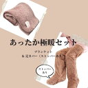 極暖足カバー(ストッパーあり)・ブランケット セット【あったかグッズ 冷え取り靴下 足元 足 履く 防寒着 冷え性 毛布 着る 暖かい あたたかい 子供 防災 ...